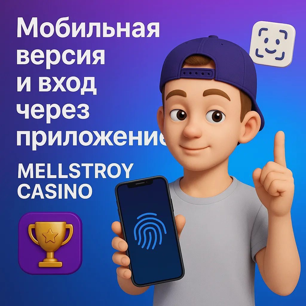 вход с телефона в Mellstroy казино